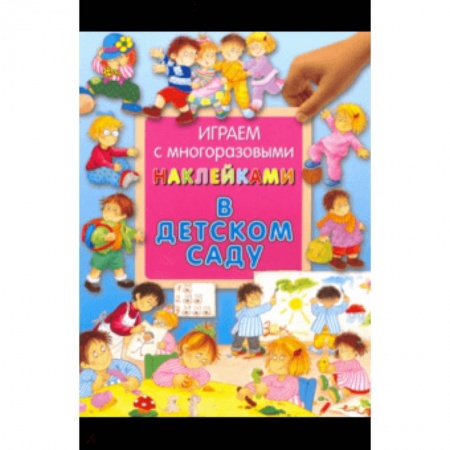 Книги для самых маленьких (0-3 года), книга Играем с многоразовыми наклейками. В детском саду