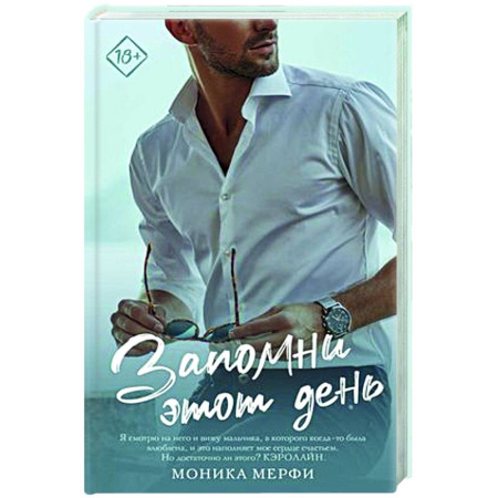 Любовный роман, книга Запомни этот день