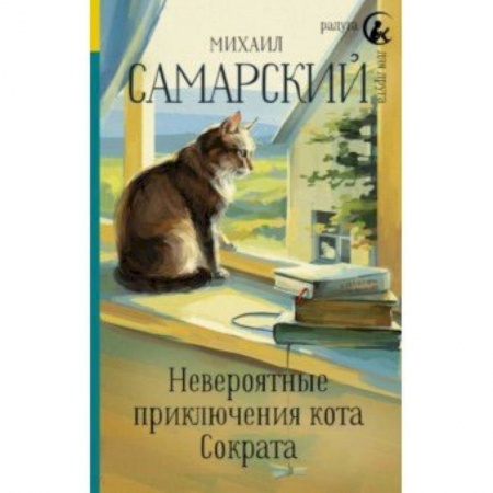 Проза для детей, книга Невероятные приключения кота Сократа