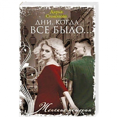 Любовный роман, книга Дни, когда все было…