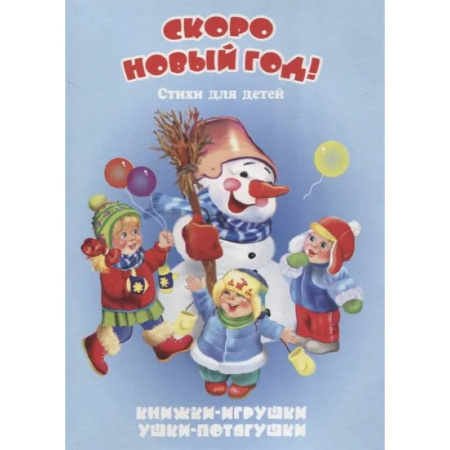 Поэзия для детей, книга Скоро Новый год