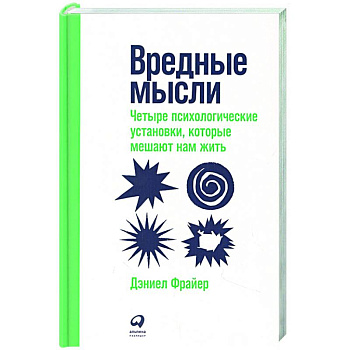 Вредные мысли: Четыре психологические установки, которые мешают нам жить
