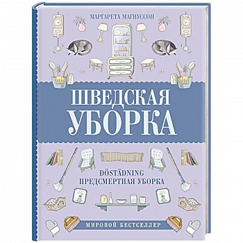 Шведская уборка. Новый скандинавский тренд Dostadning - предсмертная уборка
