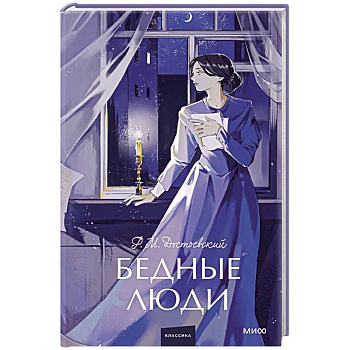 Бедные люди. Вечные истории. Young Adult