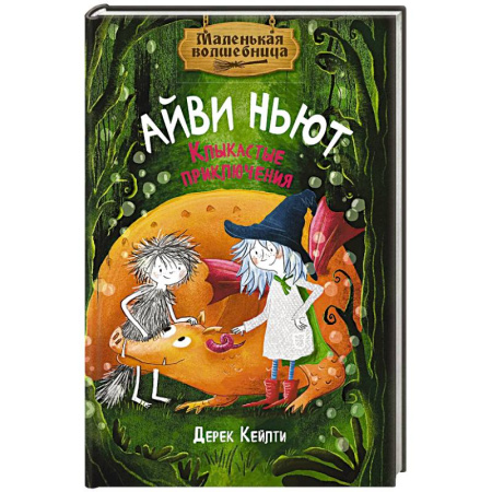 Проза для детей, книга Маленькая волшебница Айви Ньют. Клыкастые приключения: сказочная повесть