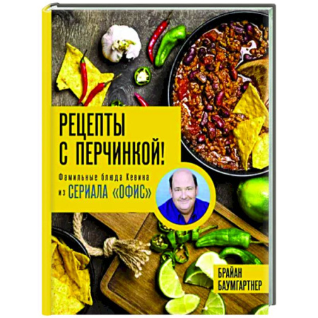 Общие вопросы по кулинарии, книга Рецепты с перчинкой! Фамильные блюда Кевина из сериала Офис