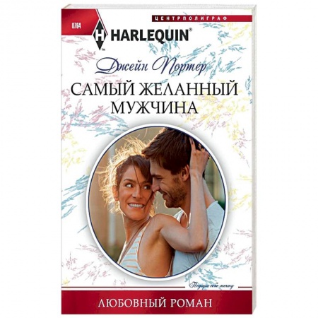 Любовный роман, книга Самый желанный мужчина