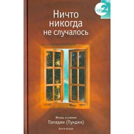 Эзотерика. Парапсихология. Тайны, книга Ничто никогда не случалось. Жизнь и учение Пападжи.