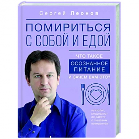 Психологическая практика, книга Помириться с собой и едой. Что такое осознанное питание и зачем вам это?