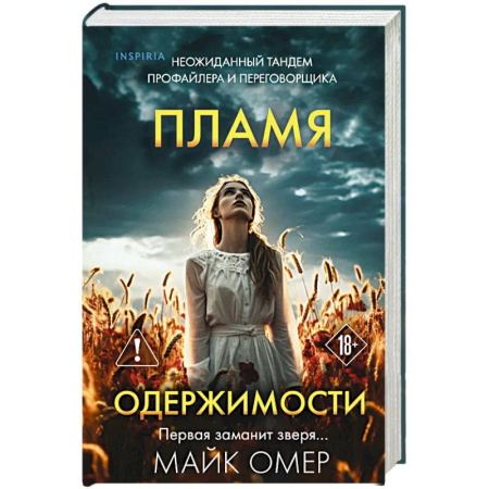 Детективы, триллеры, книга Пламя одержимости (#3) (формат клатчбук)