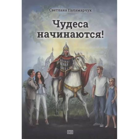 Проза для детей, книга Чудеса начинаются!