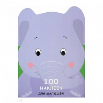 100 наклеек для малышей. Зверята. Слоненок