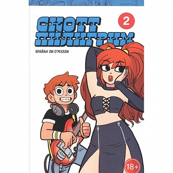 Скотт Пилигрим. Коллекционное издание. Том 2