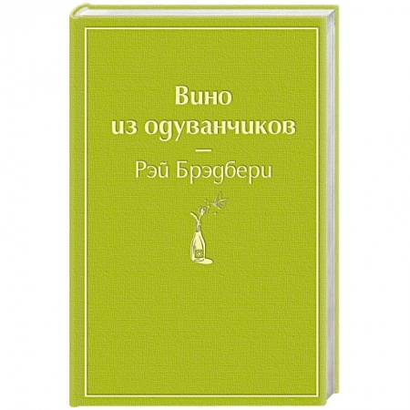 Фантастика, фэнтези, книга Вино из одуванчиков