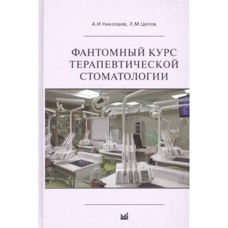 Специальная медицина, книга Фантомный курс терапевтической стоматологии