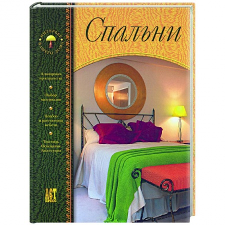 Обустройство дома, квартиры, книга Спальни