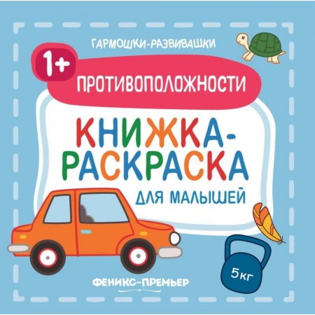 Книги, книга Противоположности 1+. Книжка-раскраска для малышей
