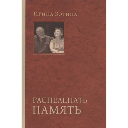 Публицистика, книга Распеленать память
