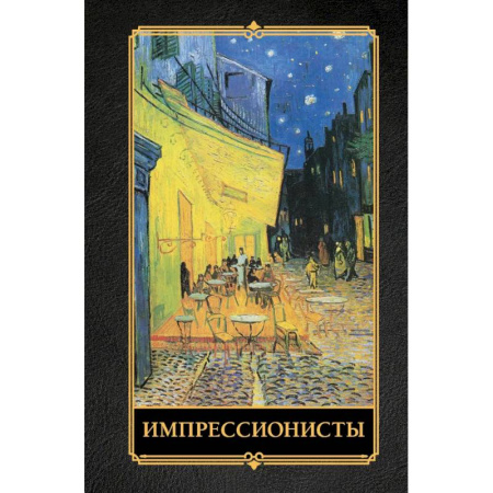 Культура, искусство, книга Импрессионисты