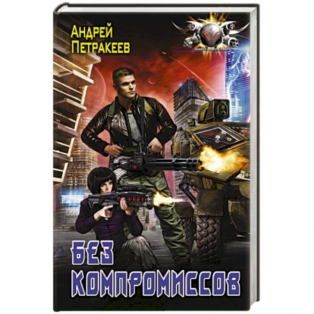 Фантастика, фэнтези, книга Без компромиссов