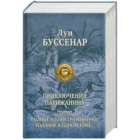 Книги, книга Приключение парижанина Трилогия. Полное иллюстрированное издание в одном томе