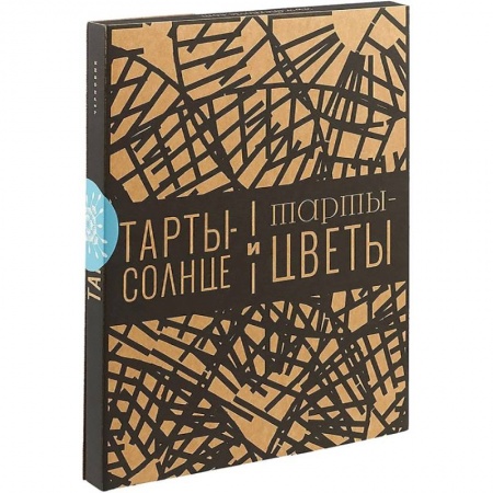 Кулинария, книга Тарты-солнце и тарты-цветы