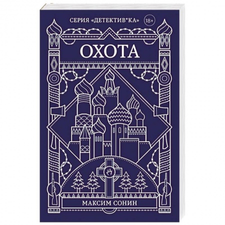 Детективы, триллеры, книга Охота