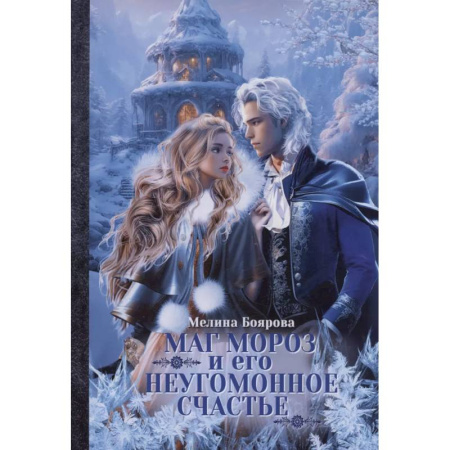 Фантастика, фэнтези, книга Маг Мороз и его неугомонное счастье