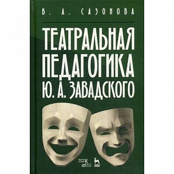 Театральная педагогика Ю.А. Завадского. Учебное пособие