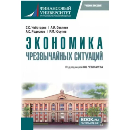 Экономика, книга Экономика чрезвычайных ситуаций: Учебное пособие