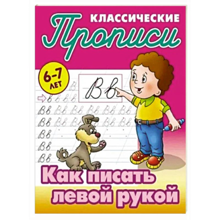 Дошкольникам, книга Как писать левой рукой
