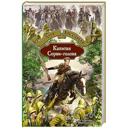 Книги, книга Капитан Сорви-голова