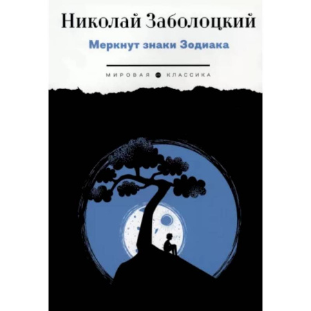 Классика, современная литература, книга Меркнут знаки Зодиака