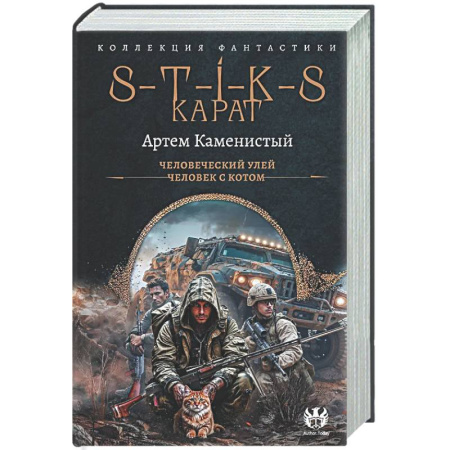 Фантастика, фэнтези, книга S-T-I-K-S. Карат-1 (сборник)