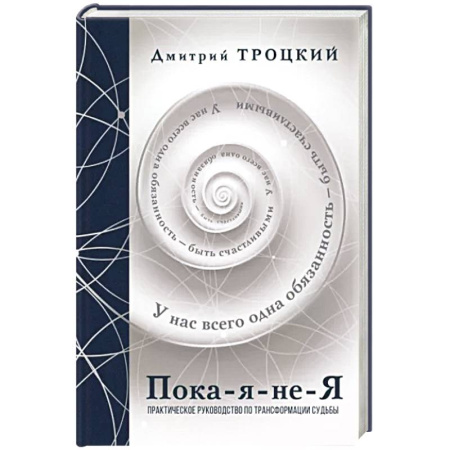 Общественные и гуманитарные науки, книга Пока-я-не-Я. Практическое руководство по трансформации судьбы. Подарочное издание