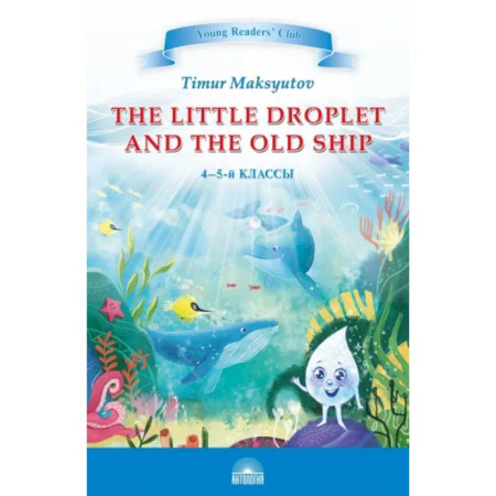 Изучение языков, книга Капелька и Старый Корабль. The Little Droplet and the Old Ship. 4-5 классы