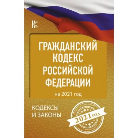 Общественные и гуманитарные науки, книга Гражданский процессуальный Кодекс Российской Федерации на 2021 год