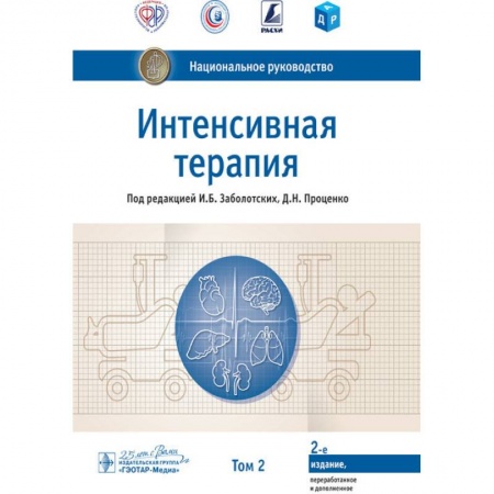 Неотложная помощь. Терапии, книга Интенсивная терапия.Т.2