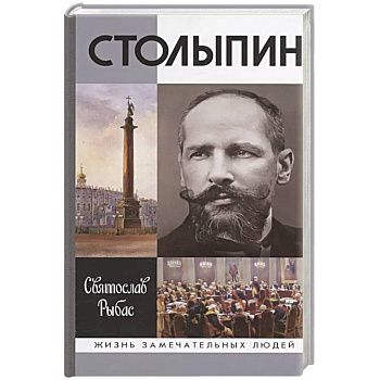 Столыпин Столыпин