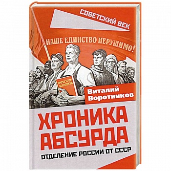 Хроника абсурда. Отделение России от СССР