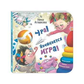 Ура! Начинается игра!