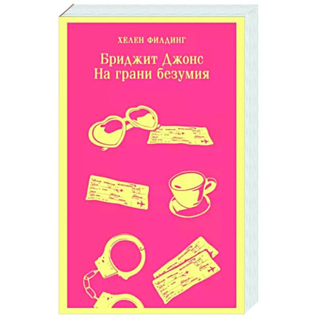 Любовный роман, книга Бриджит Джонс. На грани безумия