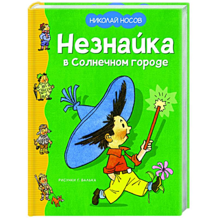 Герои мультфильмов и фильмов, книга Незнайка в Солнечном городе