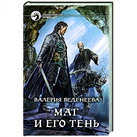 Фантастика, фэнтези, книга Маг и его тень