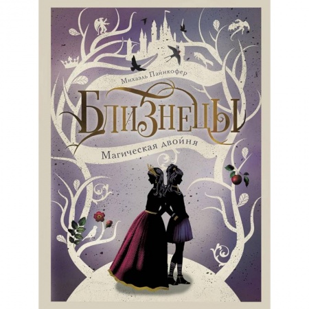 Проза для детей, книга Магическая двойня. Книга 1