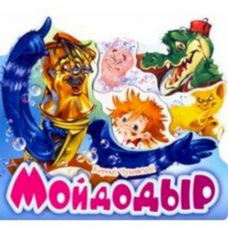 Книги для самых маленьких (0-3 года), книга Мойдодыр