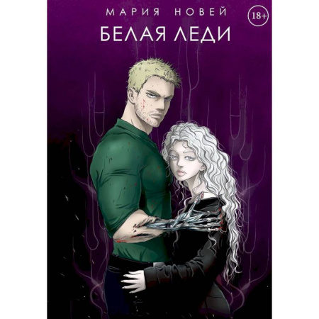 Фантастика, фэнтези, книга Белая Леди