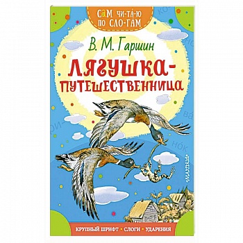 Лягушка-путешественница