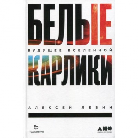 Студентам и аспирантам, книга Белые карлики. Будущее Вселенной