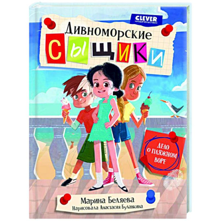 Проза для детей, книга Дивноморские сыщики. Дело о пляжном воре